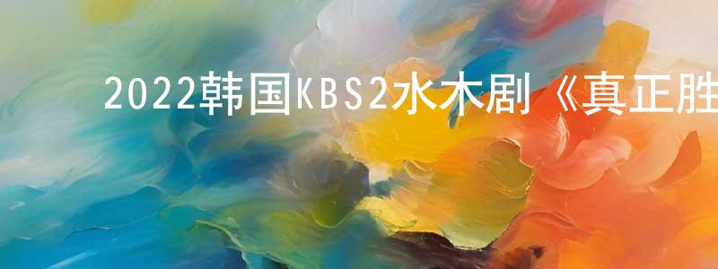 影视迷﻿曾祥强的个人博客,﻿2022韩国KBS2水木剧《真正胜负》第12集[韩语中字]迅雷下载_电影天堂